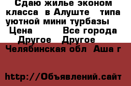 Сдаю жилье эконом класса  в Алуште ( типа уютной мини-турбазы) › Цена ­ 350 - Все города Другое » Другое   . Челябинская обл.,Аша г.